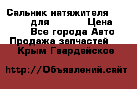 Сальник натяжителя 07019-00140 для komatsu › Цена ­ 7 500 - Все города Авто » Продажа запчастей   . Крым,Гвардейское